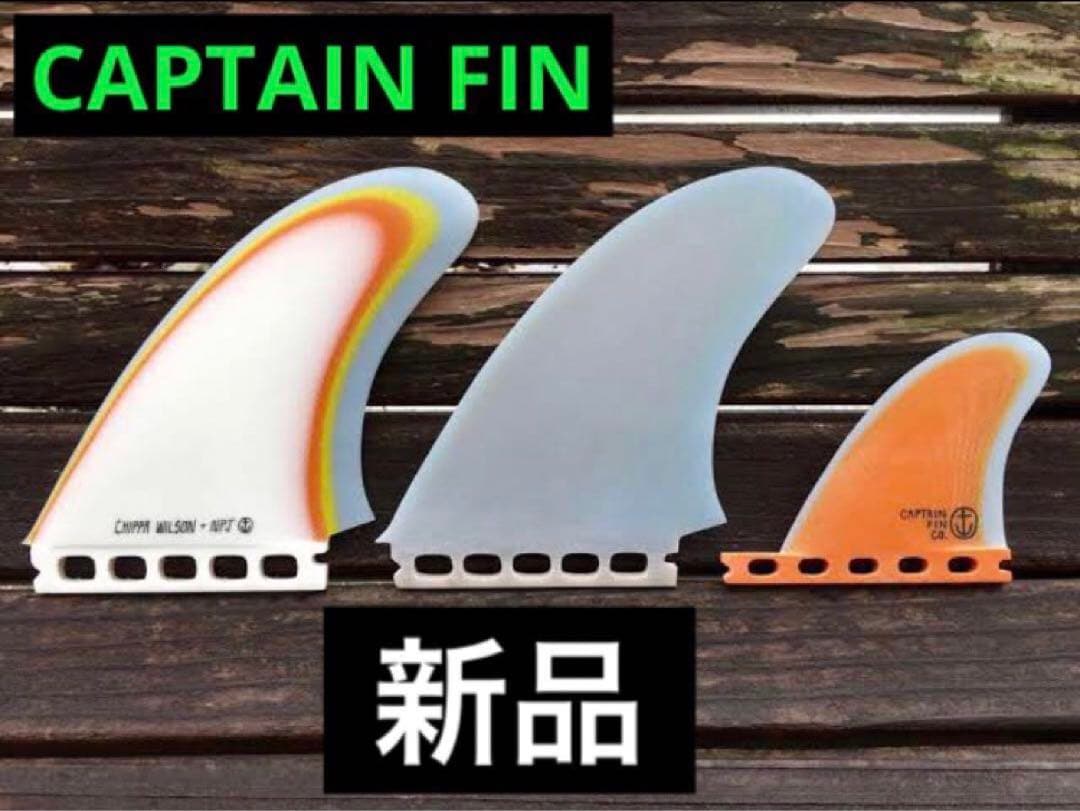 キャプテンフィン フィンフィン スタビライザー チッパウィルソン