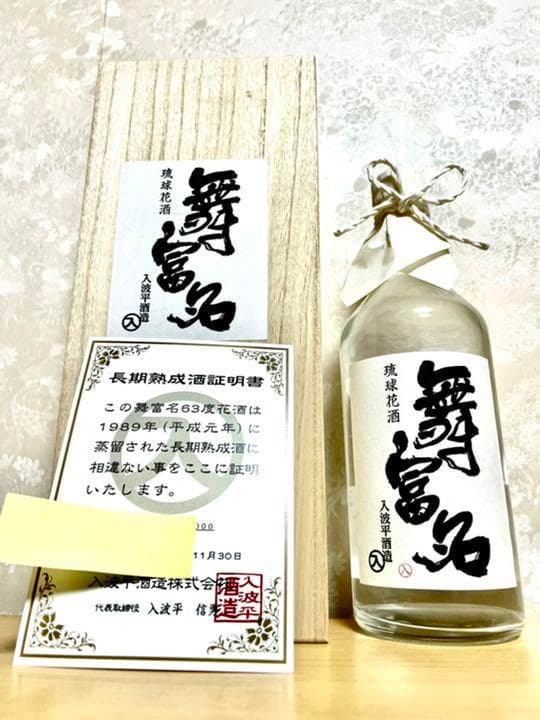 舞富名　63℃  入波平酒造　本数限定