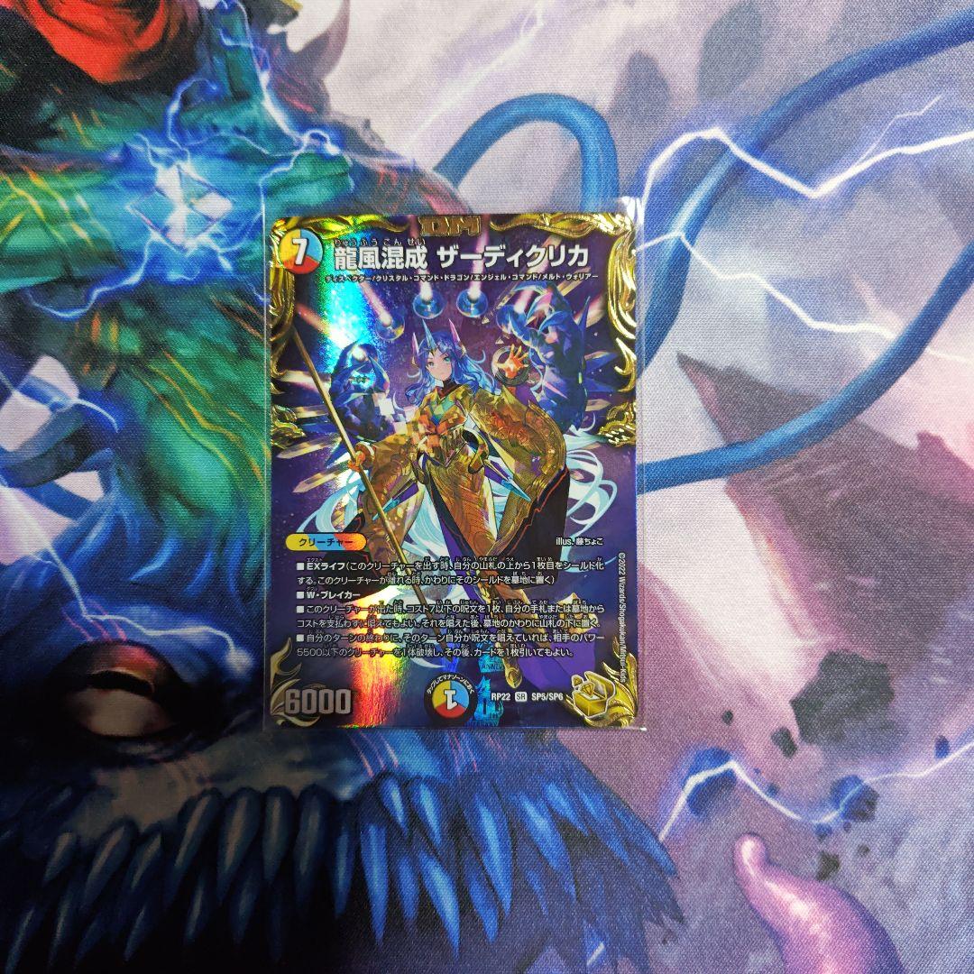 龍風混成　ザーディクリカ　金トレジャー