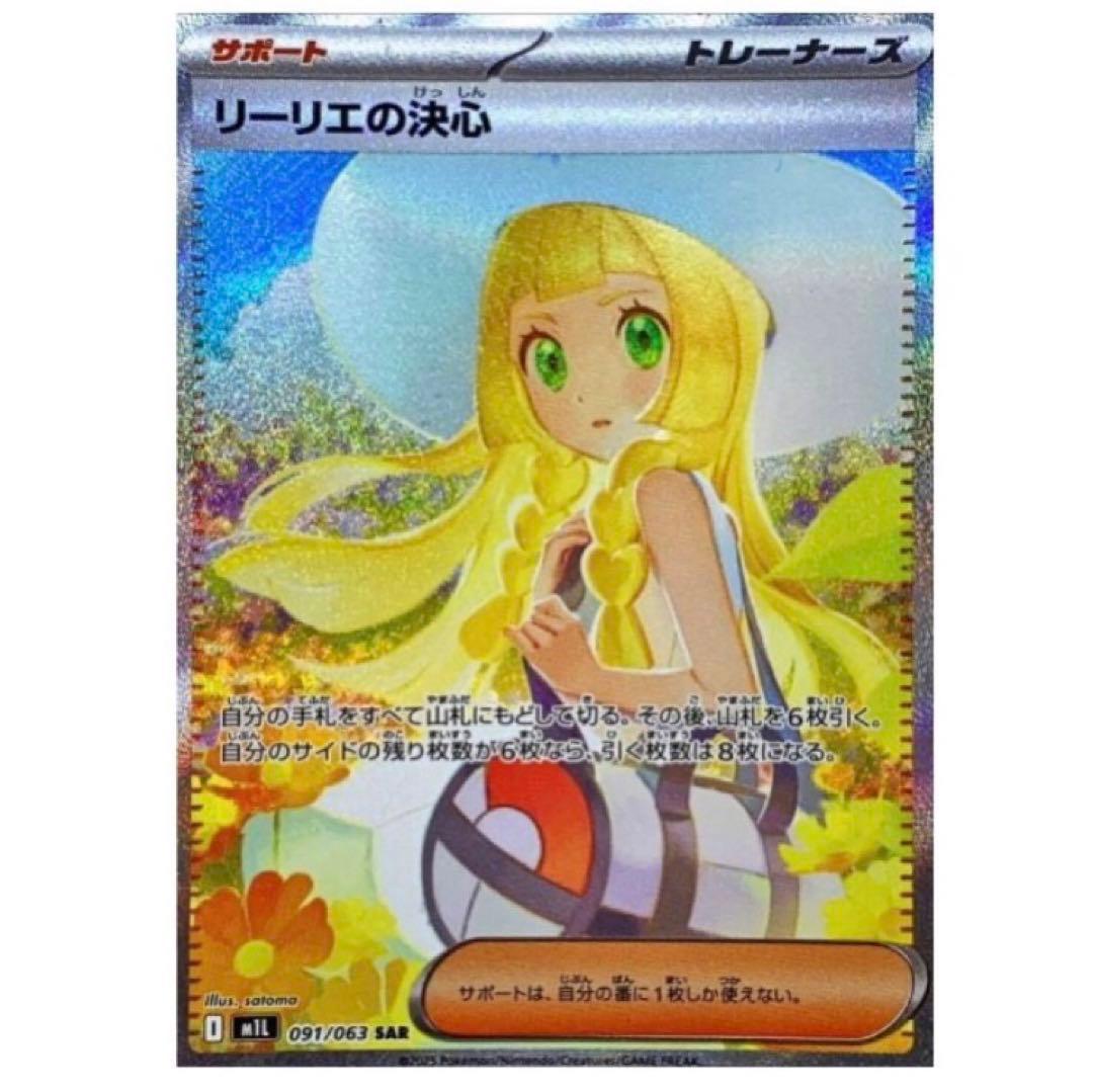 ポケモンカード リーリエの決心 SAR