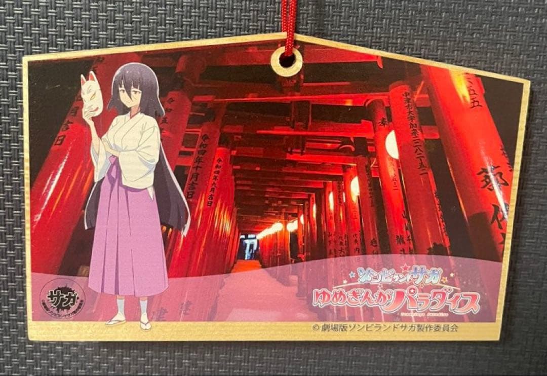 劇場版　ゾンビランドサガ　祐徳稲荷神社　山田たえ　絵馬　映画　限定