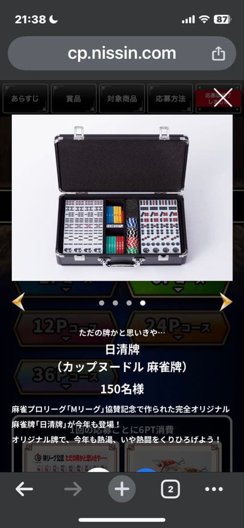 【未使用未開封】日清食品 カップヌードルクエストⅡ 麻雀牌