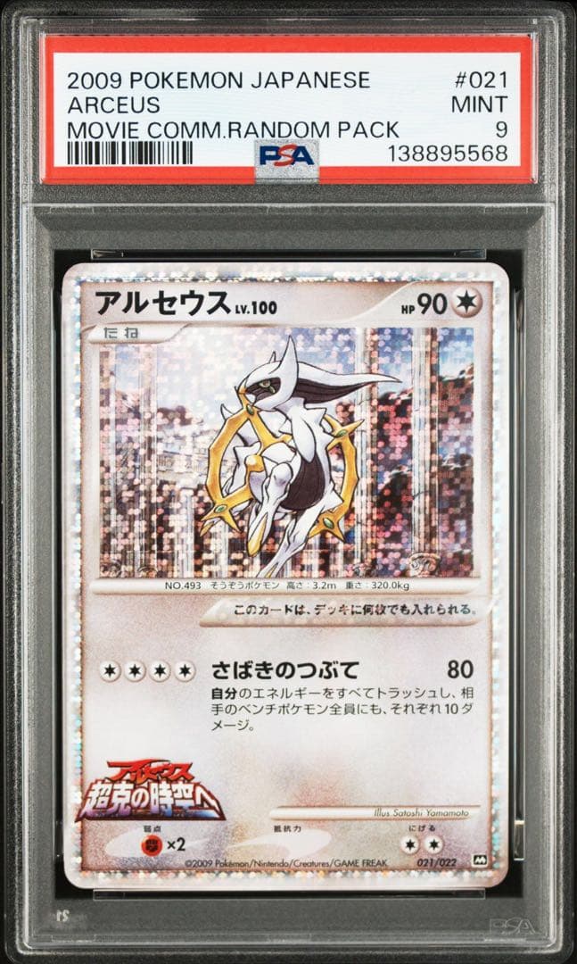 2009 ポケモンカード アルセウス #021 psa9