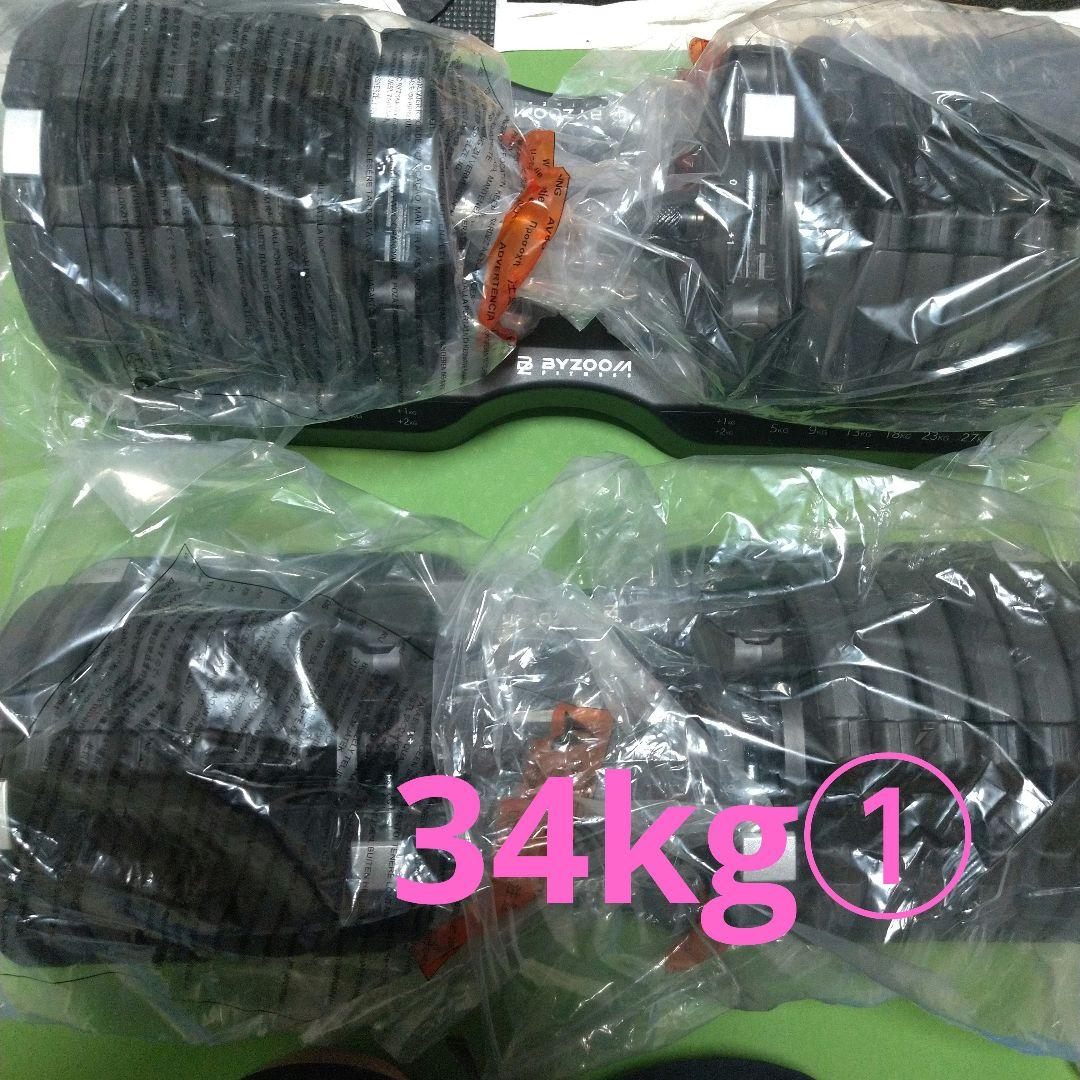 ByZoom Fitness バイズームフィットネス 可変式ダンベル 34kg①