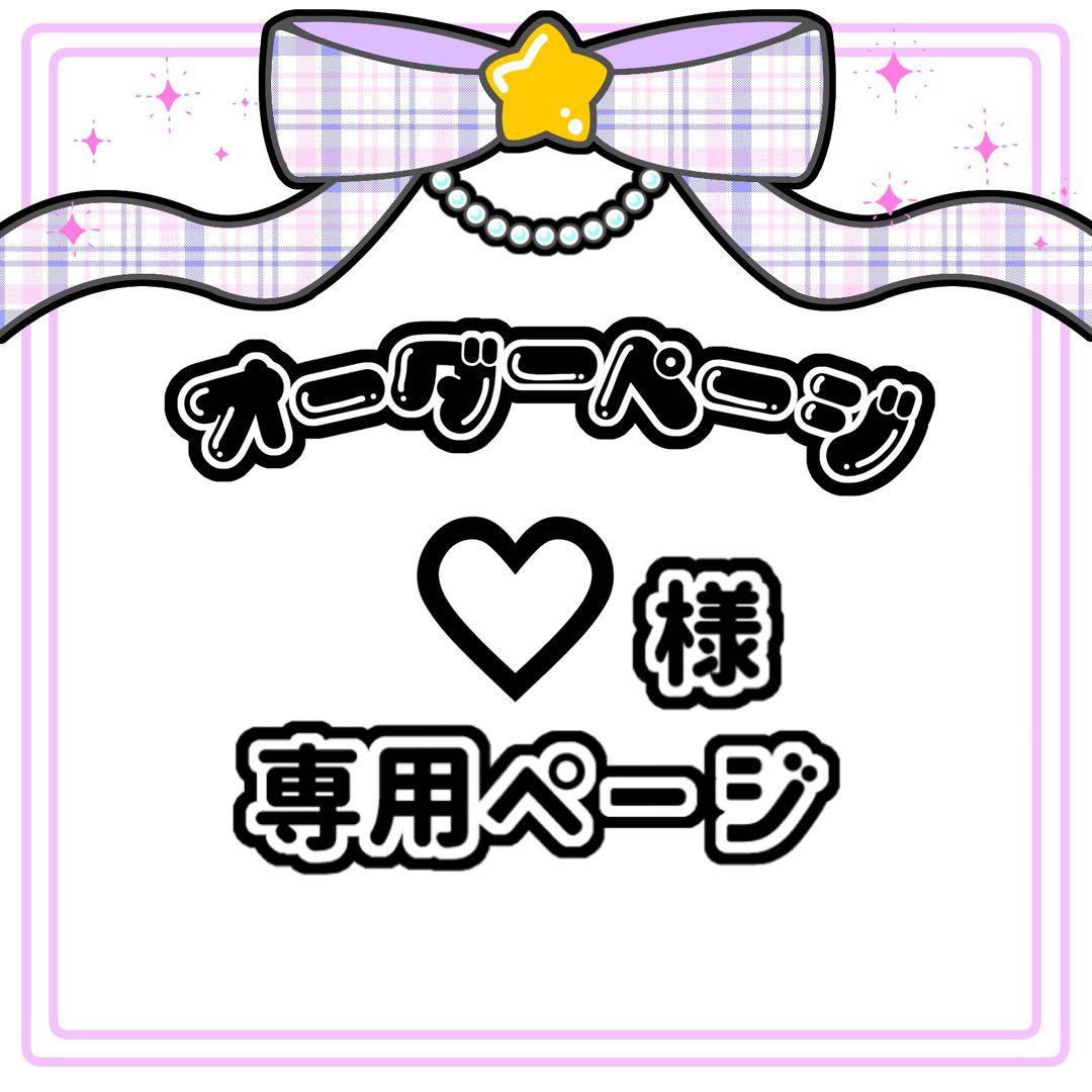 ♡ 様 キンブレシートオーダー専用ページ