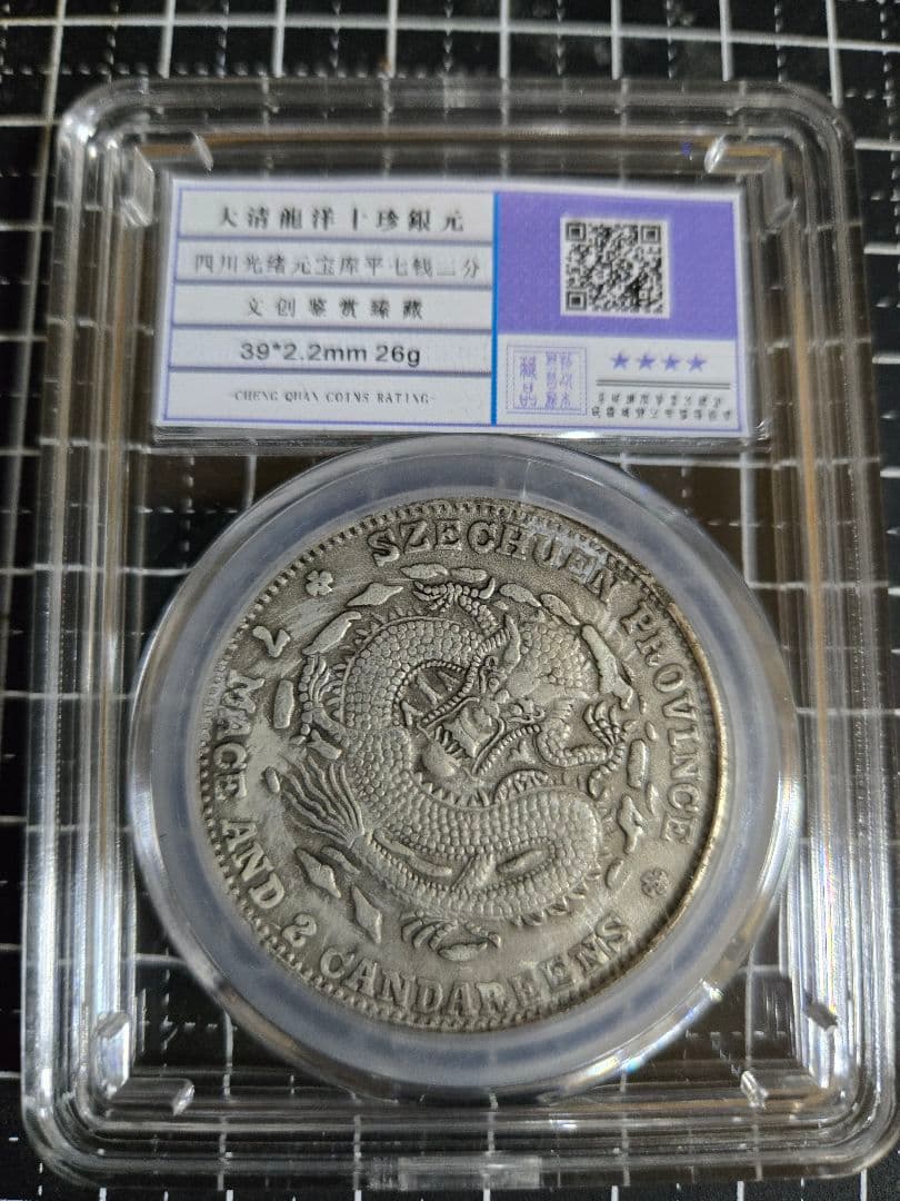 光緒元宝 四川省 七銭二分 中国銀行放出品 貿易銀 銀貨