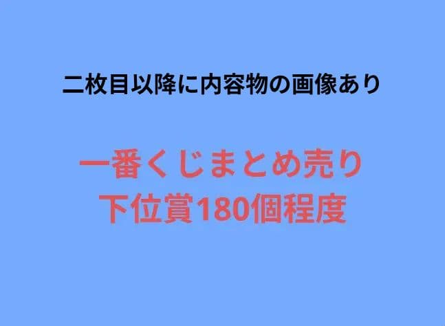 一番くじくじ　下位賞まとめ売りセット　180個程度