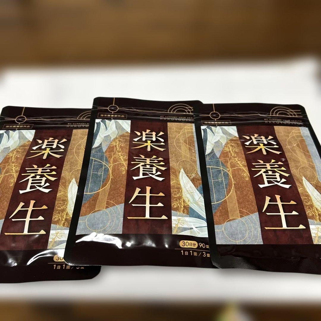 楽養生 30日分（90粒）　3袋