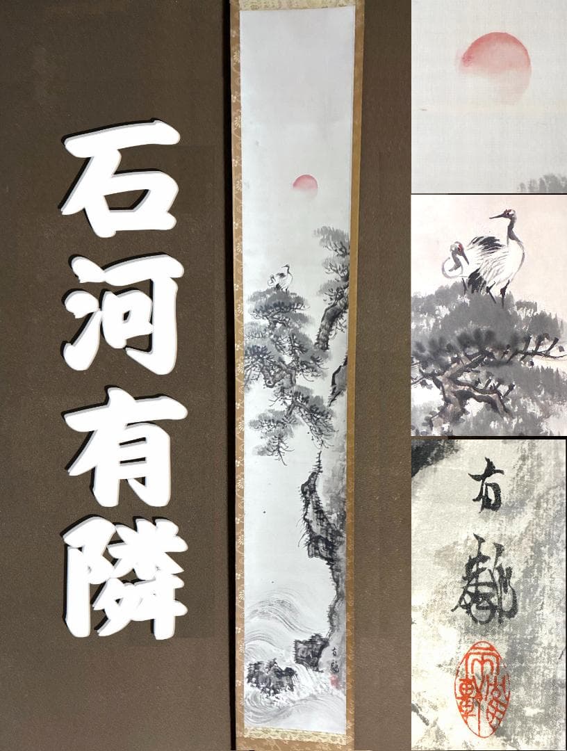 石河有隣 旭日松鶴 掛け軸