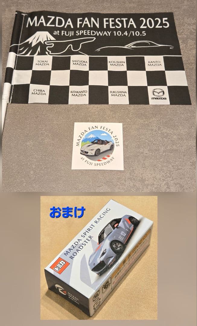 2025年開催 マツダ ファンフェスタ グッズセット ★ おまけ品『トミカ』★