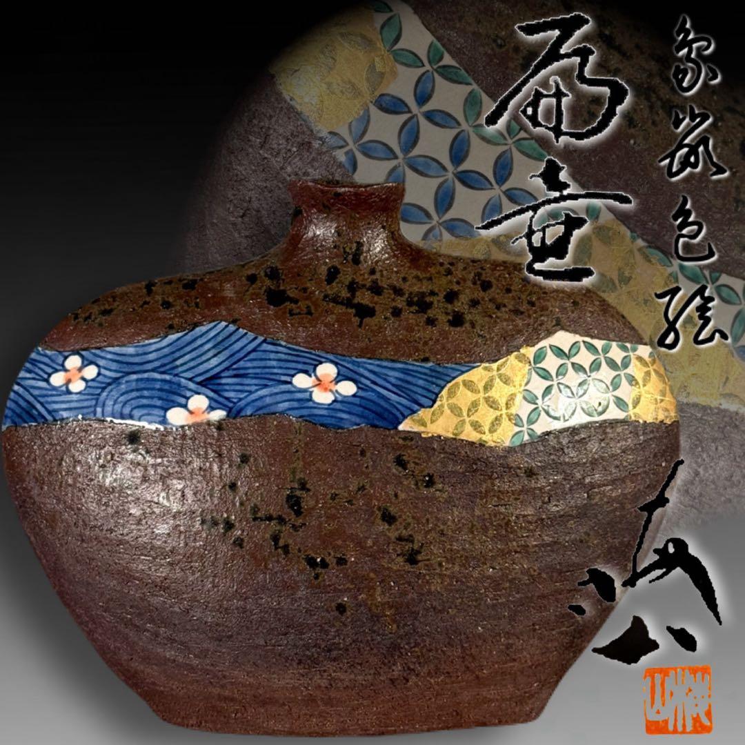 【中村梅山 造】象嵌色絵扁壷 在銘 飾壺 陶芸家 加賀の仁清 花入 花瓶 華道具