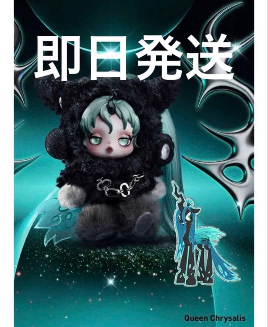 (未開封) スカルパンダ マイリトルポニー スーパーシークレット