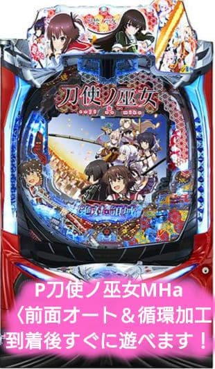 ❤2/6までの限定価格❤P刀使ノ巫女MHa〈前面オート＆循環加工〉
