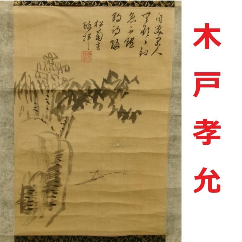 ◆『木戸孝允 釣山水画賛』 掛軸 小林卓斎識裏書 桂小五郎◆検）坂本龍馬 大久保