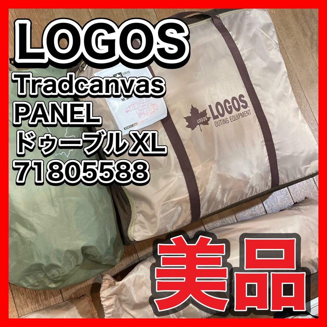 美品LOGOS　Tradcanvas PANELドゥーブルXL 71805588