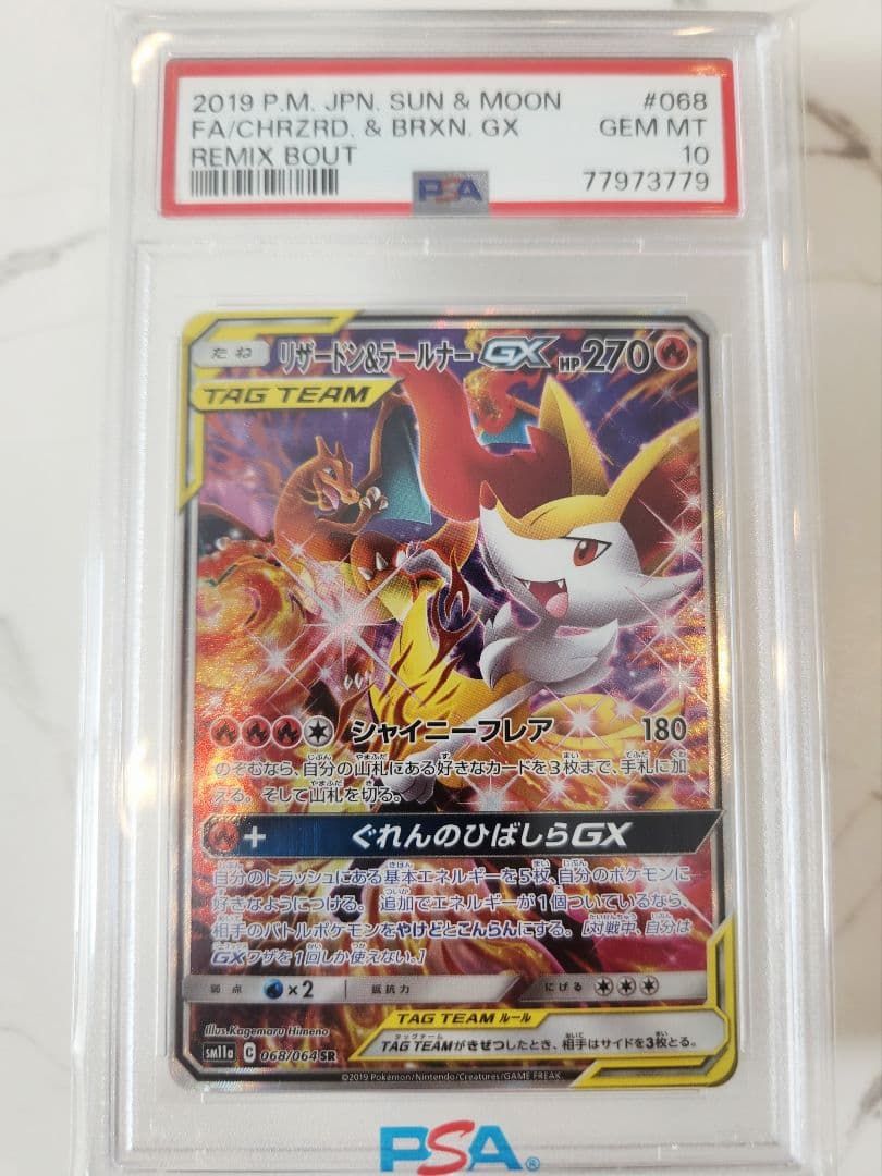 《極美品》リザードン＆テールナーGX SA 【PSA10/世界1992枚】