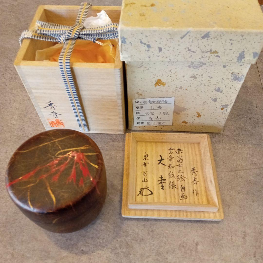 棗 1月 赤富士山 雲竜和紙張 大棗 剛山 書付 茶道具 正月 初釜