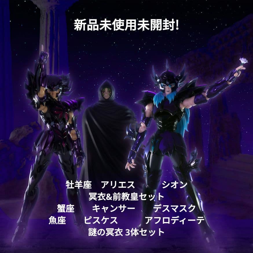 聖闘士星矢 聖闘士聖衣神話EX 前教皇 シオン デスマスク アフロディーテ 冥衣
