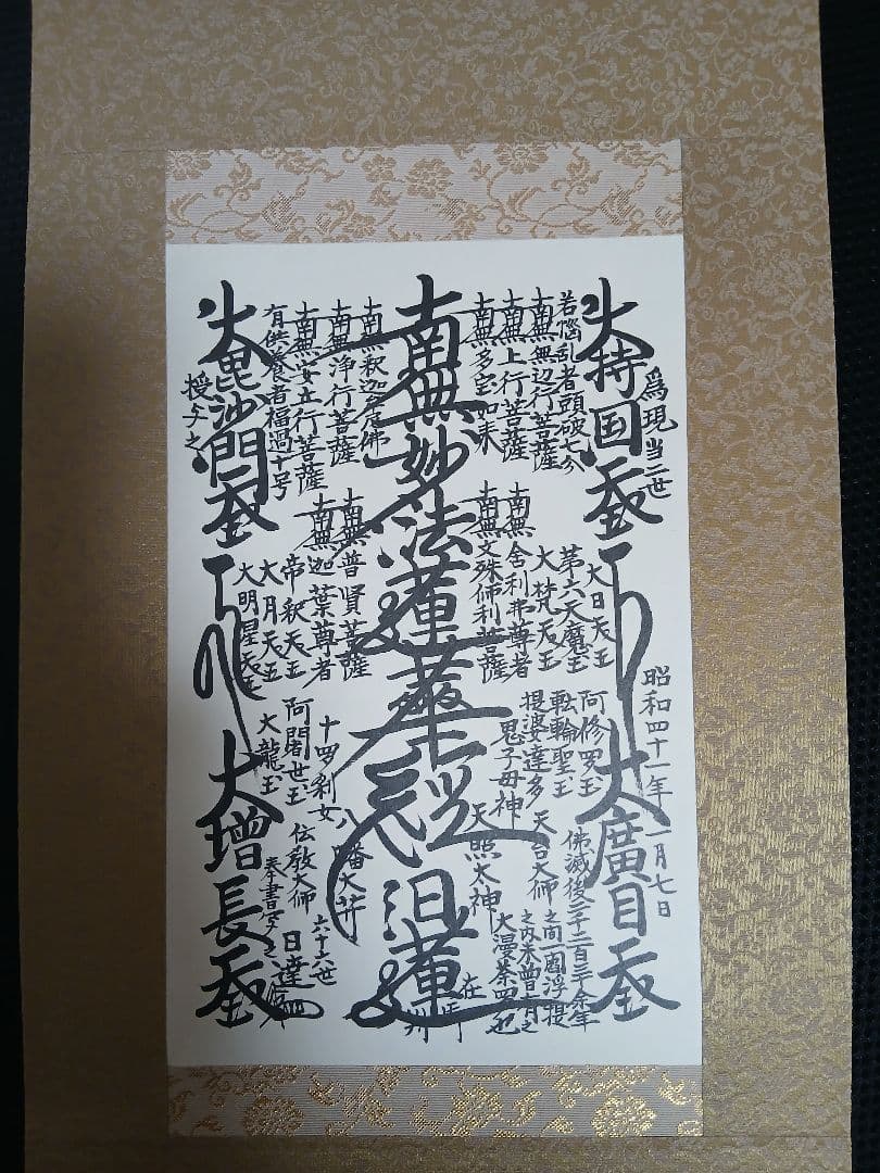 日蓮正宗　特別御形木御本尊　日達上人書写　表装替済み