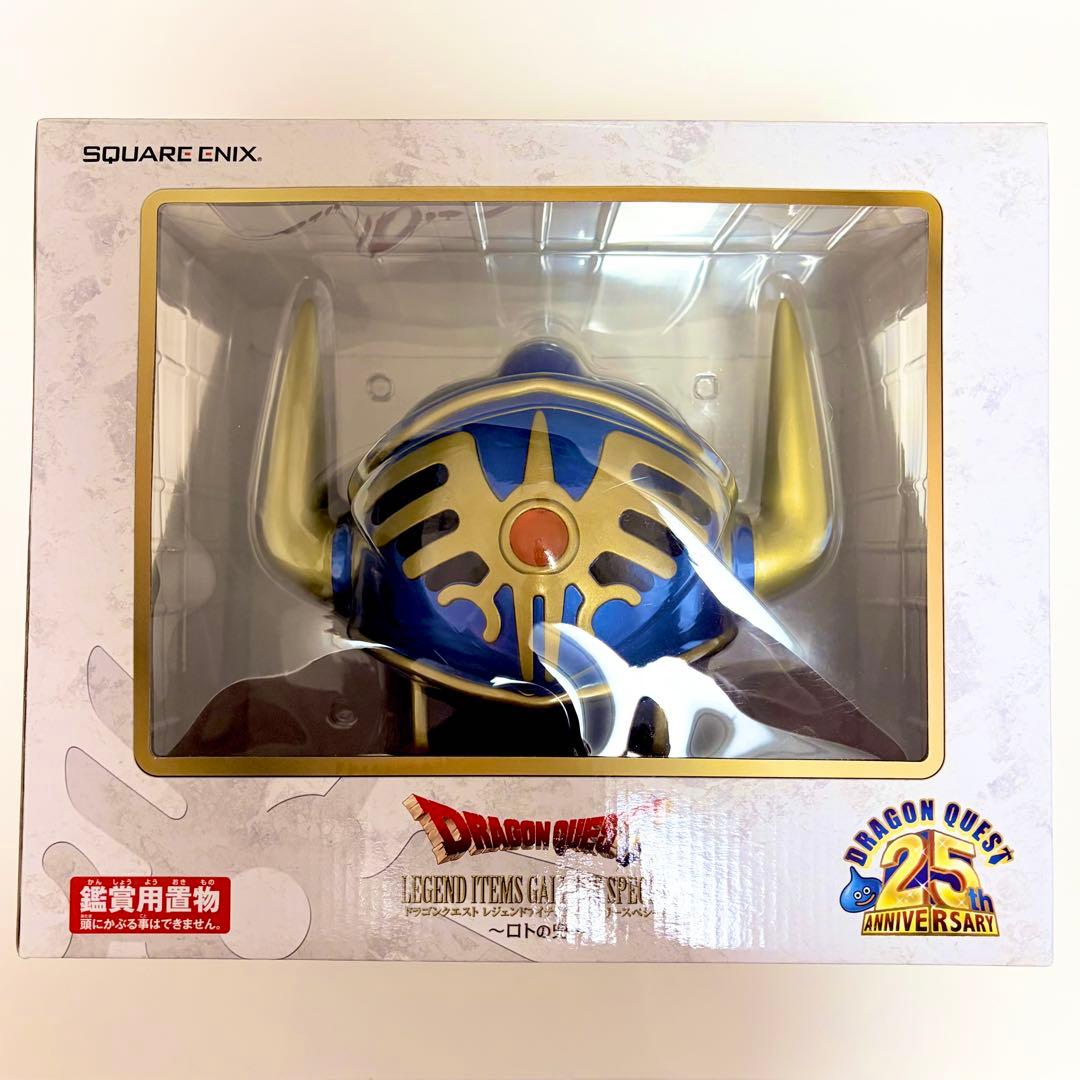 ドラゴンクエスト ロトの兜　ドラゴンクエスト25周年記念