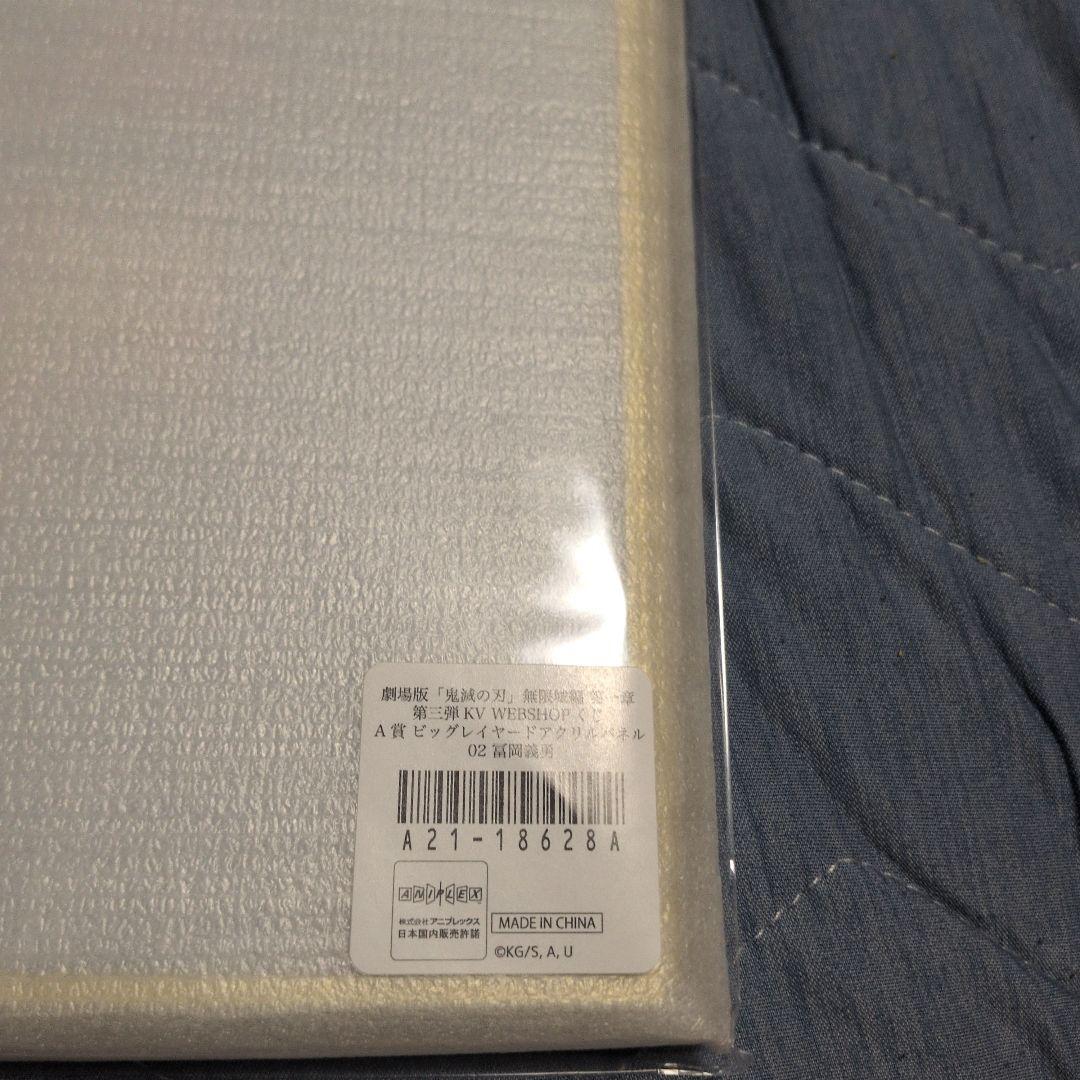 鬼滅の刃第三弾 WEBSHOPくじ A賞ビックレイヤードパネル　冨岡義勇おまけ付