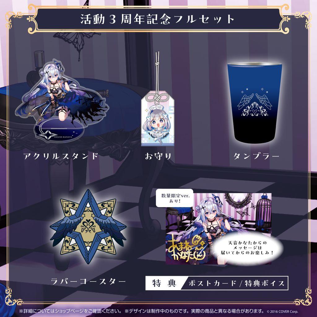 数量限定ver　天音かなた3周年記念フルセット
