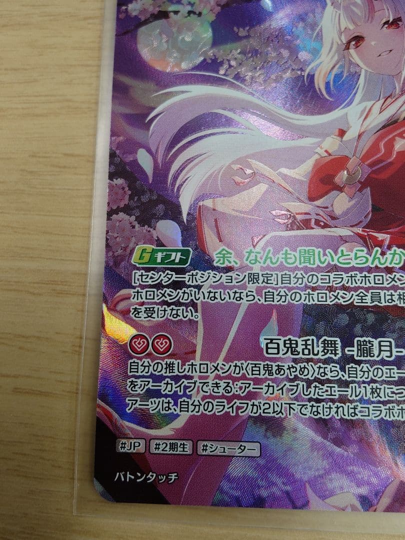 ホロカ 2nd 百鬼あやめ【UR】hBP06-039