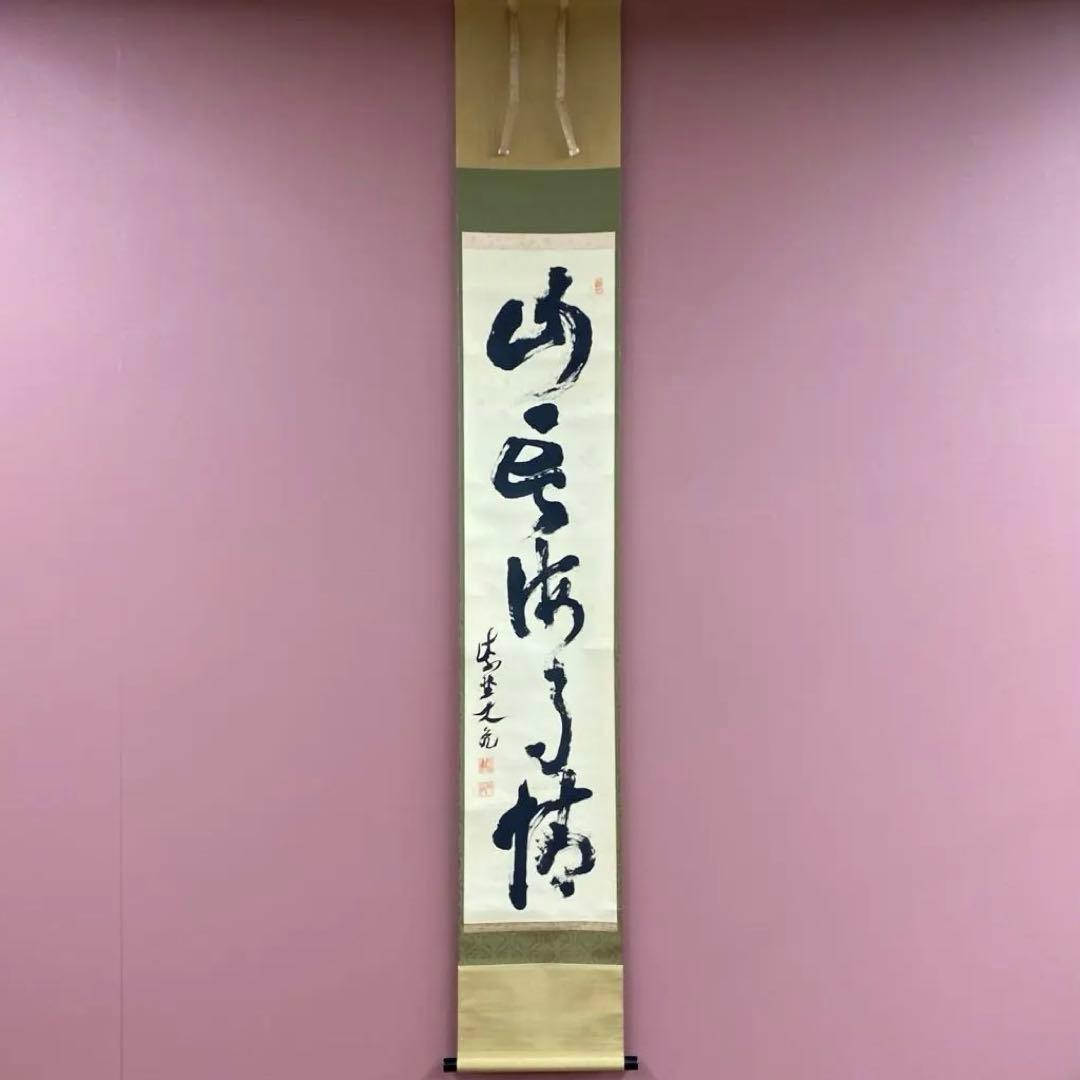 掛け軸 大徳寺 立花大亀作「山雲海月情」共箱 禅語 中島静好堂表具 茶掛