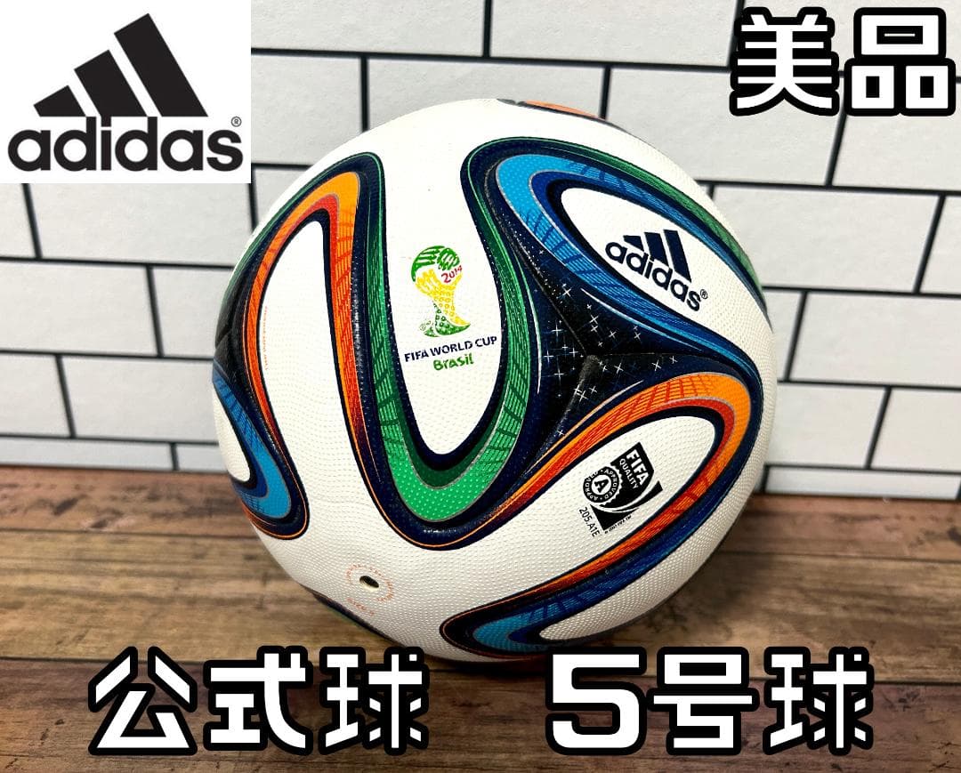 【24時間以内/匿名配送】アディダス ブラズーカ 2014年W杯 公式球 5号球
