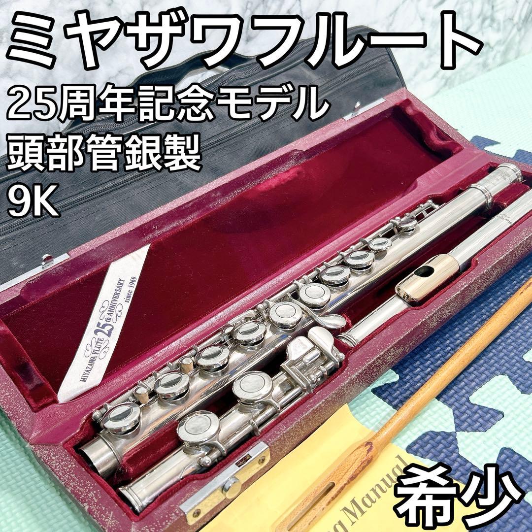 希少 ミヤザワフルート 25周年記念モデル 9K 頭部管銀製