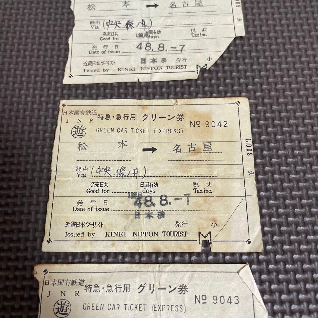 使用済 国鉄 切符 3枚 特急 急行 グリーン券 松本 名古屋 鉄道 電車 硬券
