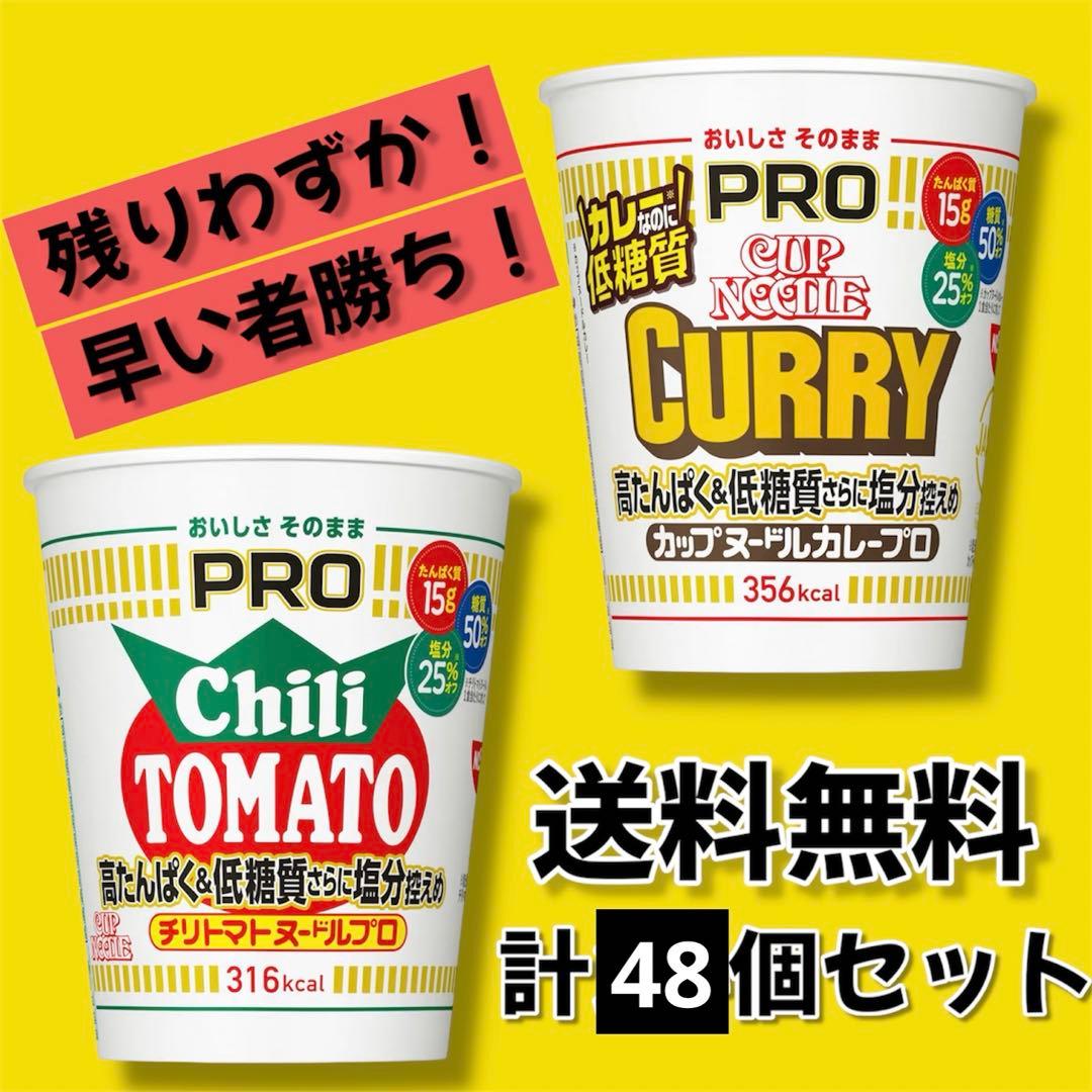 【大特価】　カップヌードル　カレー　チリトマト　計48個セット　インスタント