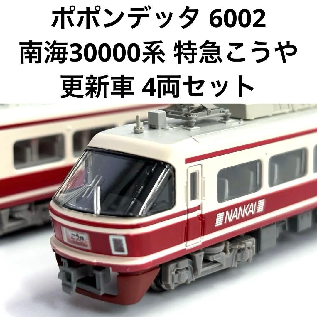 (美品)ポポンデッタ 南海30000系 特急こうや更新車 4両セット 6002
