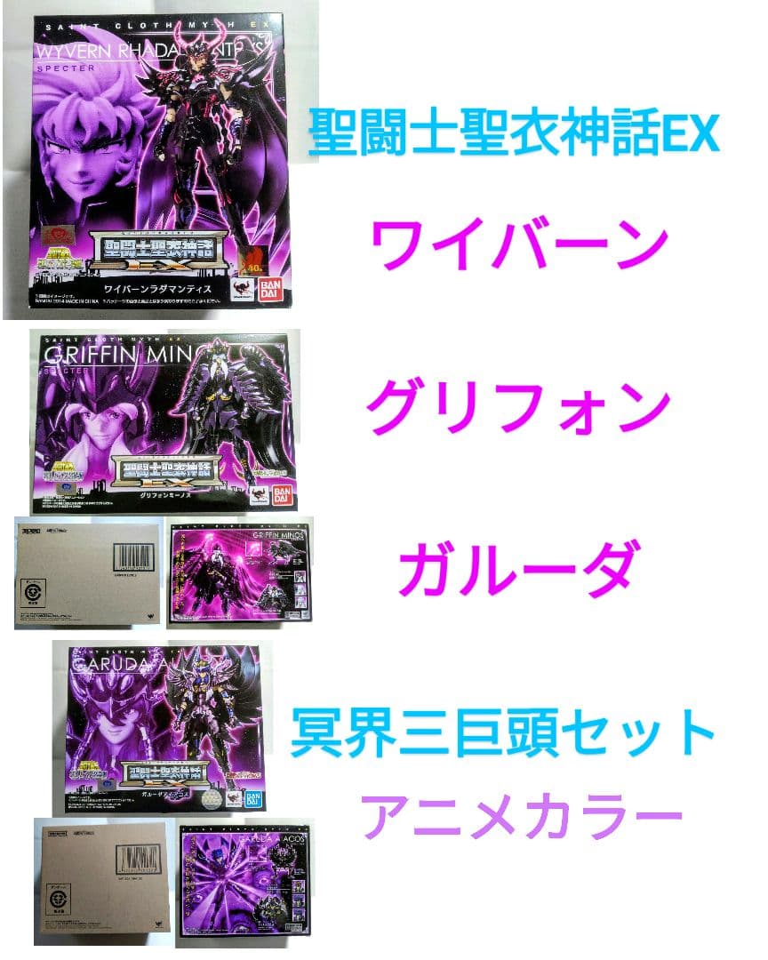 新品 聖闘士聖衣神話EX ラダマンティス ミーノス アイアコス 冥衣
