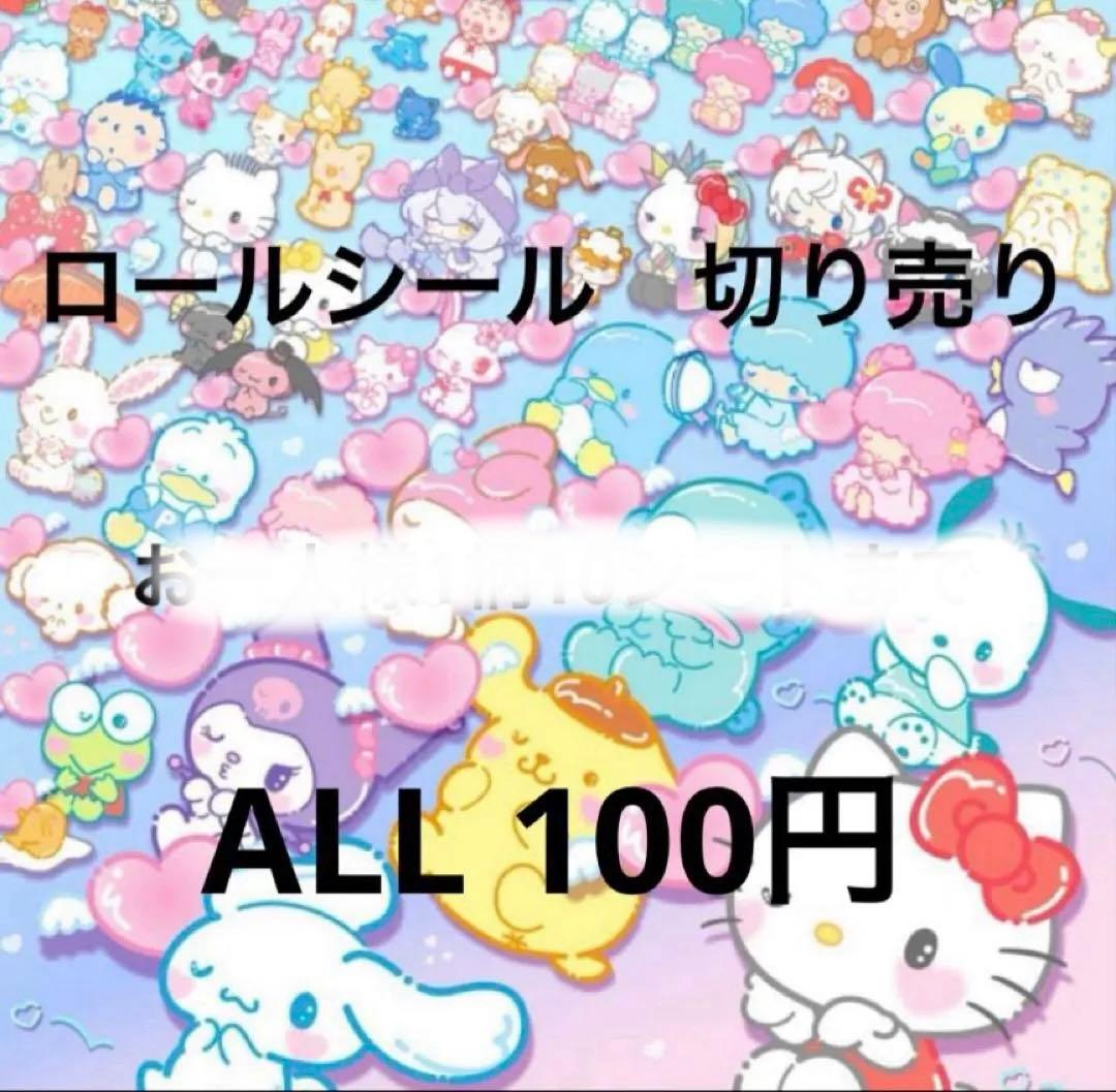 新作追加　ロールシール　切り売り　ALL100円　No.1 リオ　13注文可❣️