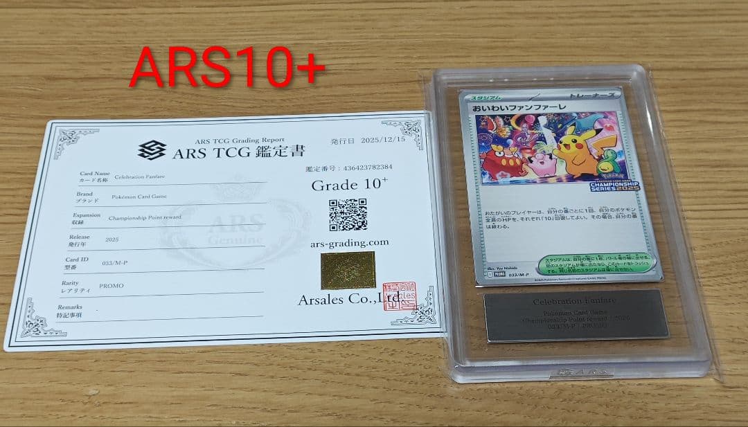 おいわいファンファーレ　2025　ARS10+