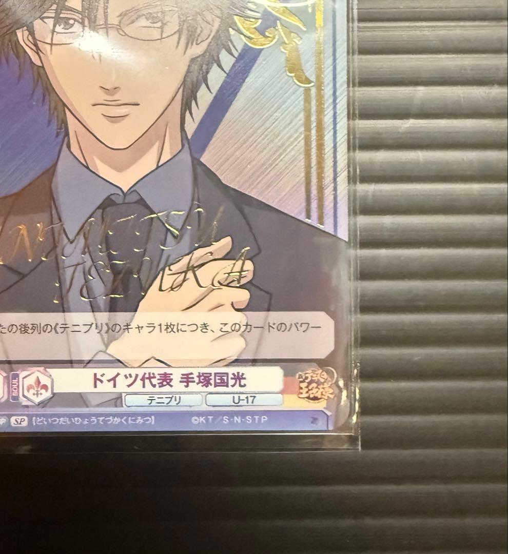 ドイツ代表　手塚国光　SP 新テニスの王子様　ヴァイスシュヴァルツブラウ