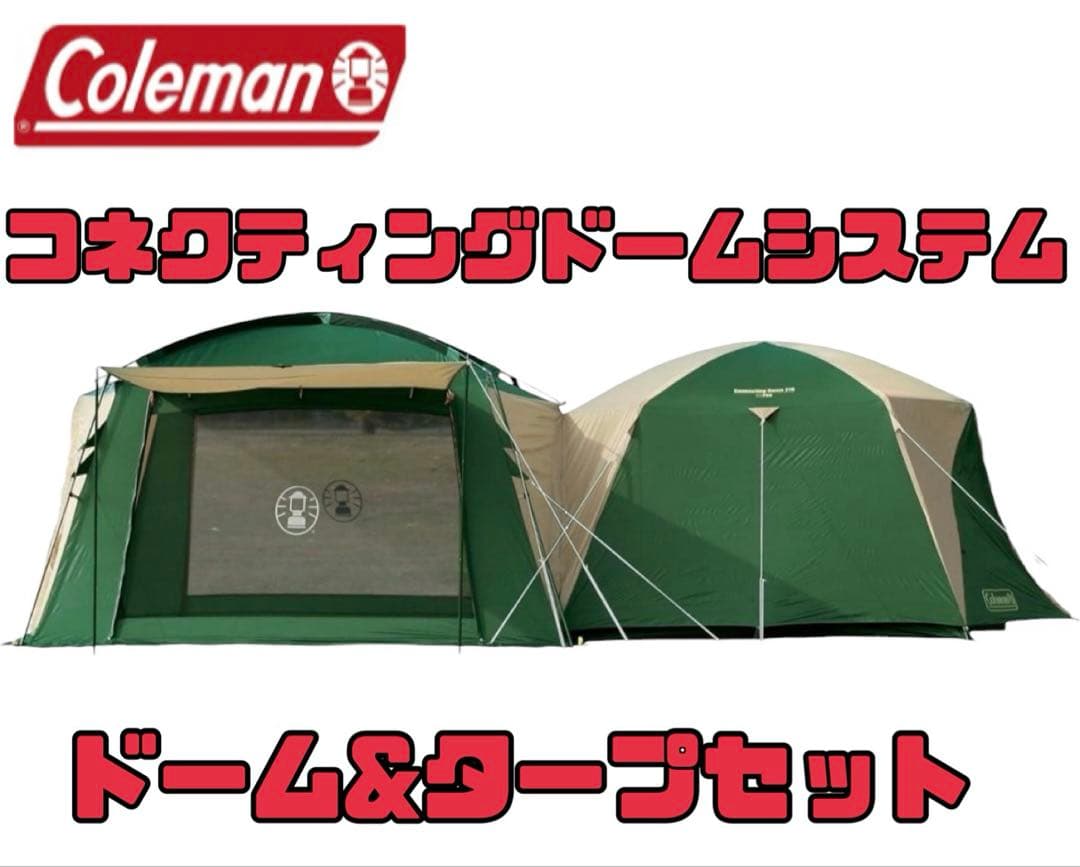 大人気✨　コールマン コネクティングドーム システム 2ルームテント　キャンプ