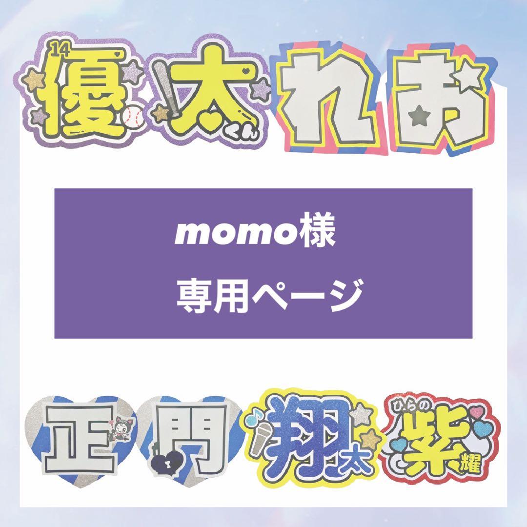 うちわ文字 連結パネル オーダー 【momoページ】