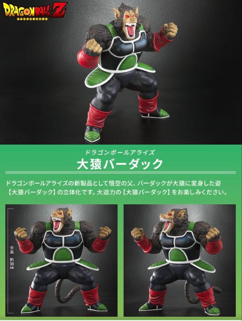 【新品未開封】ドラゴンボールアライズ 大猿バーダック フィギュア　特典無し