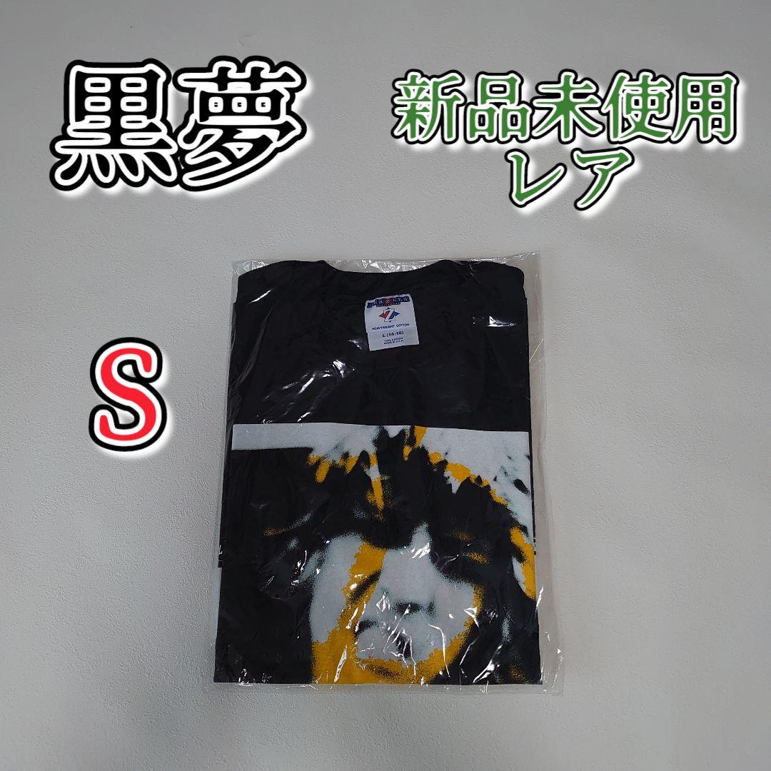【希少レア︰新品未使用】黒夢　清春　ツアーTシャツ　黒　S