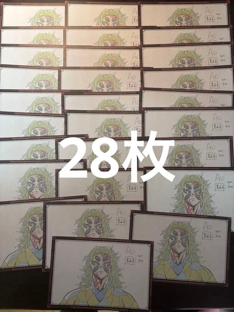 鬼滅の刃　黒死牟　ダイニング　おすそ分け　ポストカード 28枚セット まとめ売り