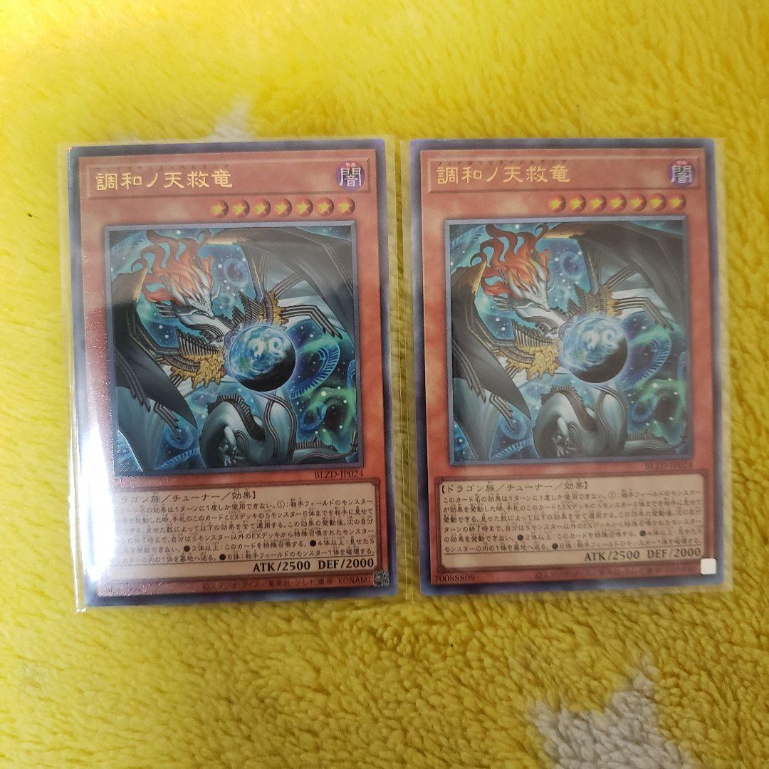 遊戯王 調和ノ天救竜　レリーフ2枚 ブレイジングドミニオン