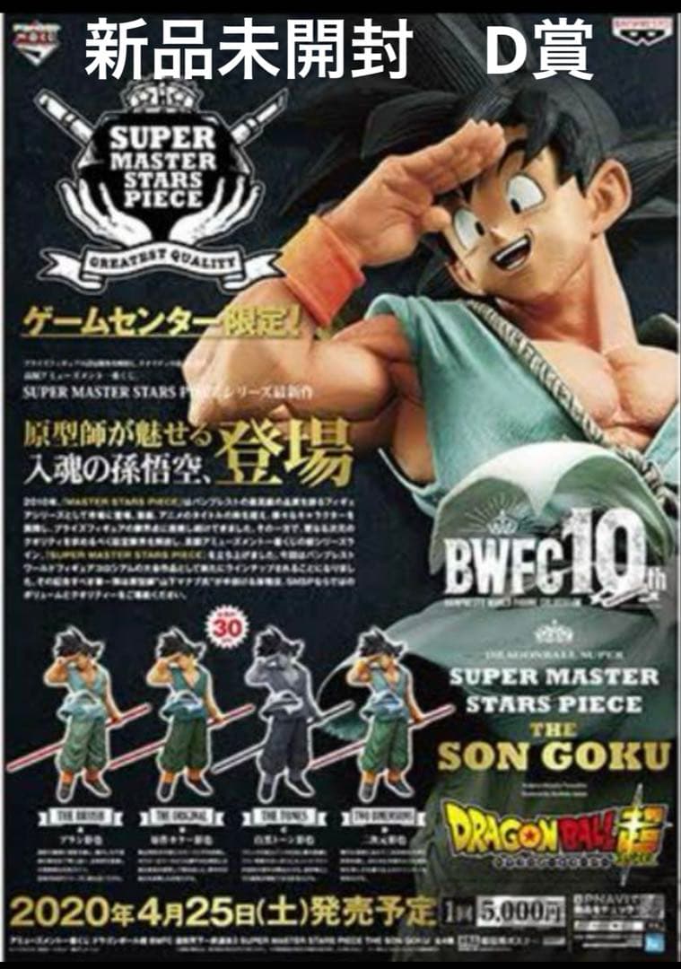 【ユヤ　新品未開封】SMSP バイバイ悟空　AD賞