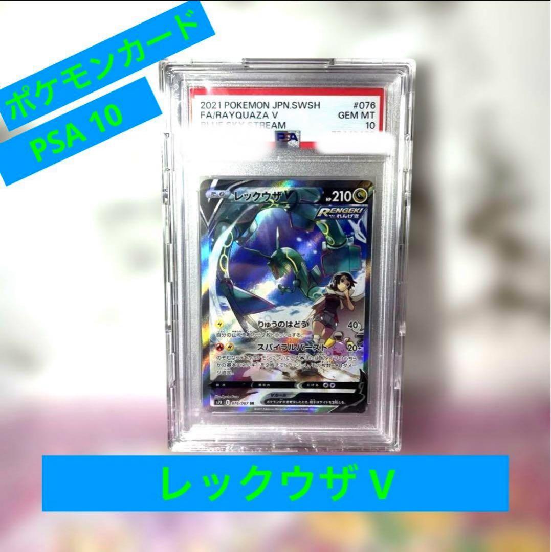 【PSA10】レックウザ V SR SA S7R 蒼空ストリーム　076/067