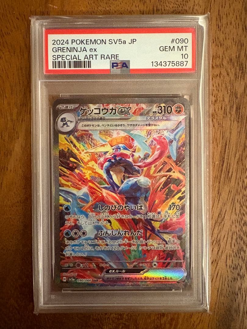 ゲッコウガex sar psa10