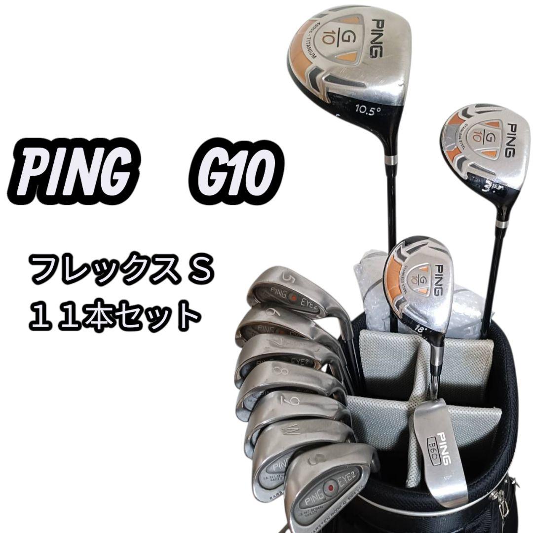 PING　G10　ゴルフクラブ　初心者〜中級者 フルセット