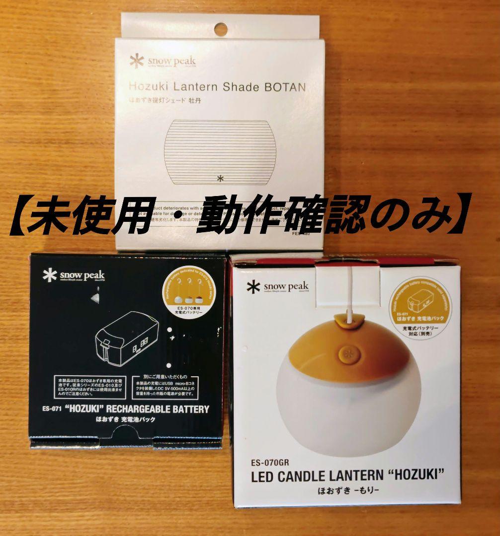 【最終値引】 Peak ほおずきLEDランタン＋充電池＋限定シェード