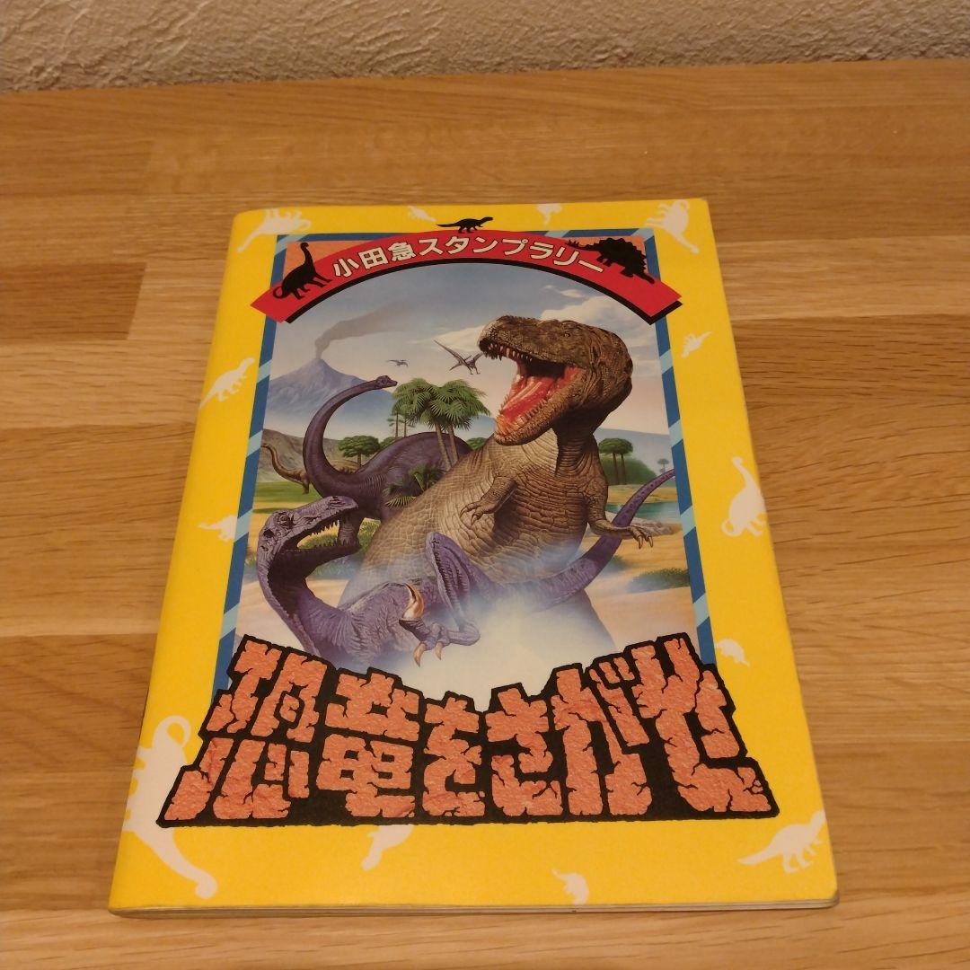 小田急線スタンプラリー　恐竜をさがせ