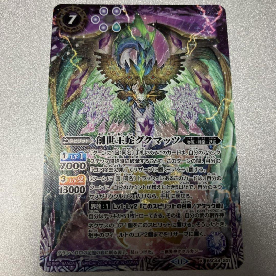 バトスピ　創世王蛇グクマッツ　 1枚　創界神ククルカン　契約神ククルカン